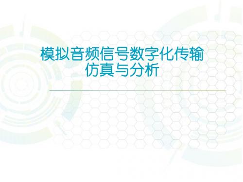 模拟信号数字化幻灯片