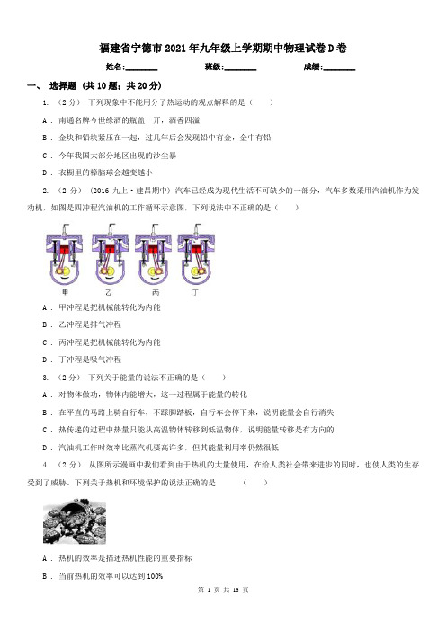 福建省宁德市2021年九年级上学期期中物理试卷D卷