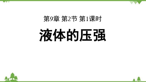 人教版物理八年级下册 第九章第二节第1课时液体的压强课件(共23张PPT)