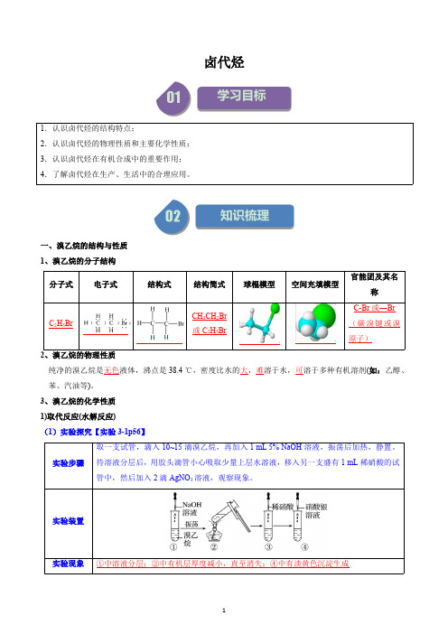 高中化学选择性必修三教案讲义：卤代烃(教师版)