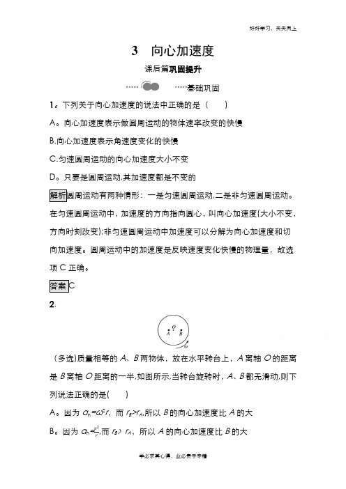 2020-2021学年新教材物理人教版必修第二册课后提升训练：第六章 3 向心加速度