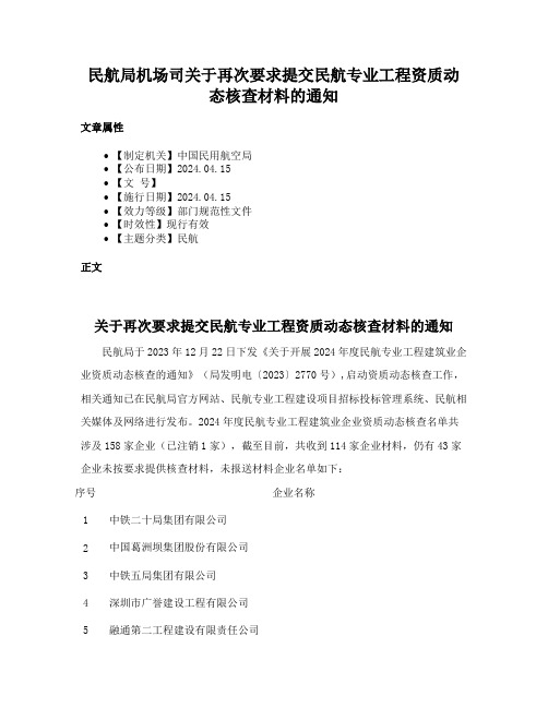 民航局机场司关于再次要求提交民航专业工程资质动态核查材料的通知