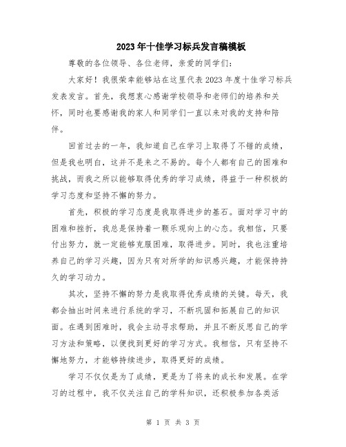 2023年十佳学习标兵发言稿模板