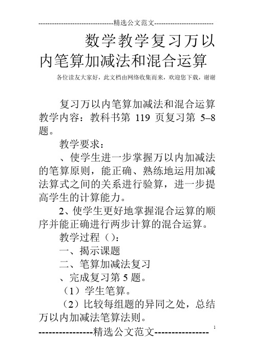 数学教学复习万以内笔算加减法和混合运算