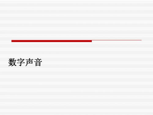 数字声音简介