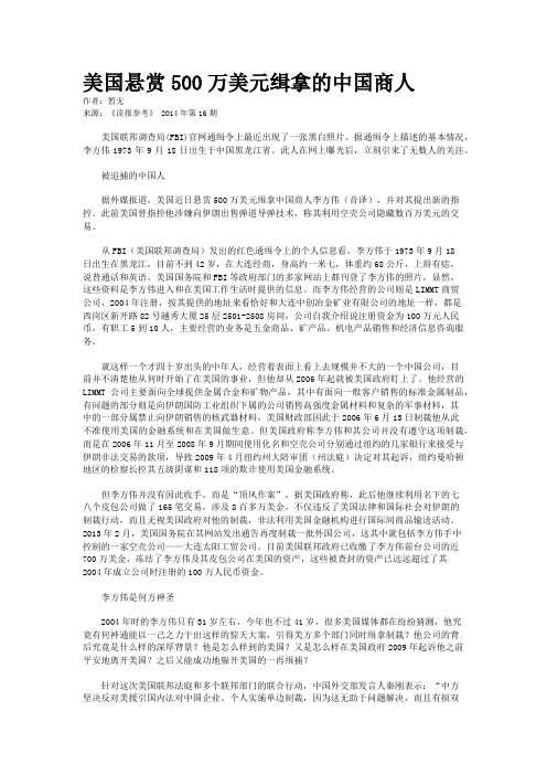 美国悬赏500万美元缉拿的中国商人