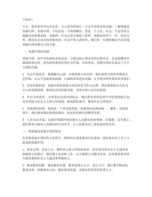 教师建设美丽中国演讲稿