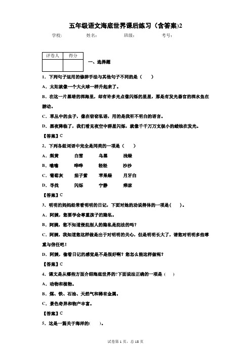 五年级语文海底世界课后练习(含答案)2