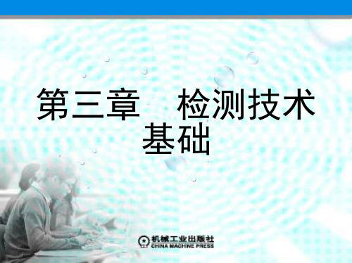 公差配合与技术测量 教学课件 ppt 作者 徐茂功 第三章 检测技术基础