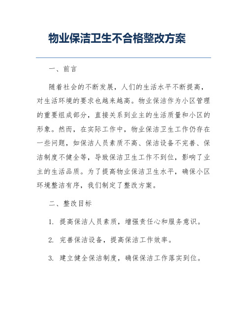 物业保洁卫生不合格整改方案