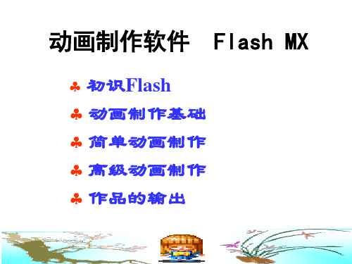 Flash动画制作演示教程