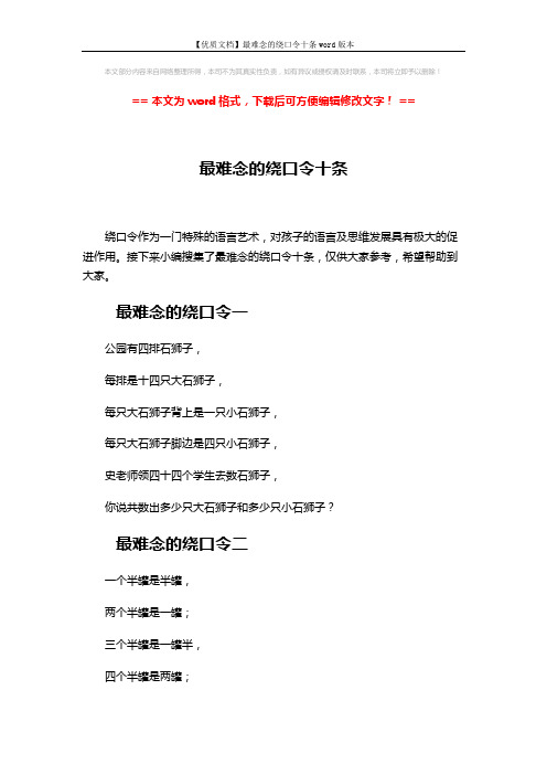 【优质文档】最难念的绕口令十条word版本 (6页)