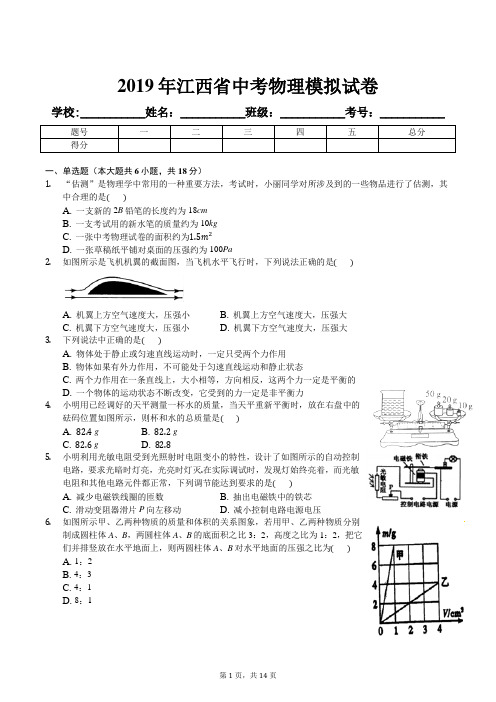 2019年江西省中考物理模拟试卷及解析答案