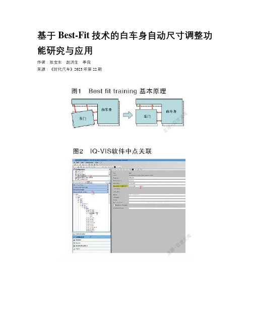 基于Best-Fit技术的白车身自动尺寸调整功能研究与应用