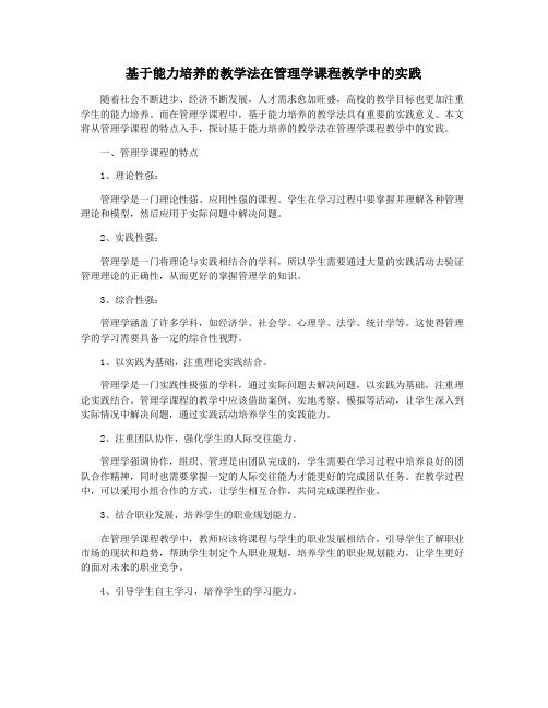 基于能力培养的教学法在管理学课程教学中的实践