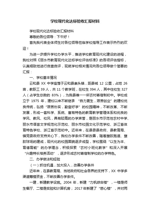 学校现代化达标验收汇报材料