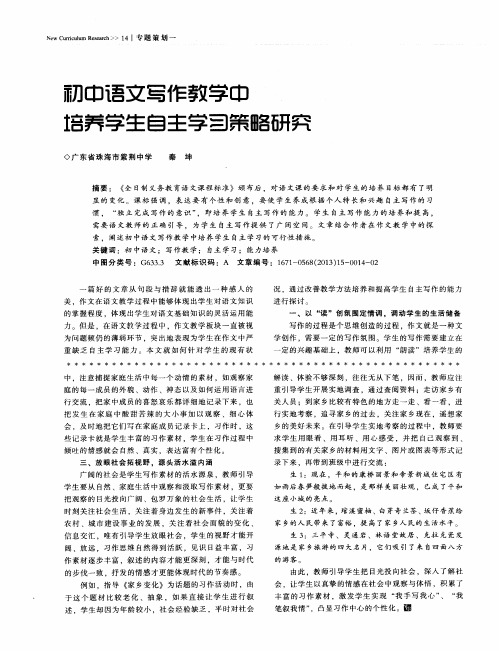 初中语文写作教学中培养学生自主学习策略研究