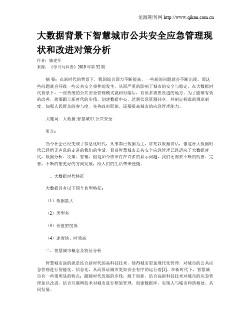 大数据背景下智慧城市公共安全应急管理现状和改进对策分析