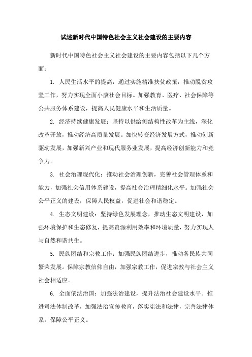 试述新时代中国特色社会主义社会建设的主要内容