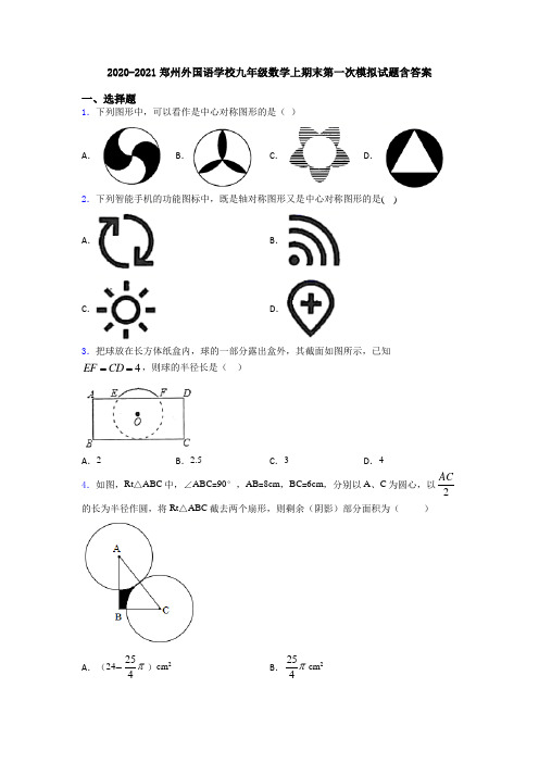 2020-2021郑州外国语学校九年级数学上期末第一次模拟试题含答案