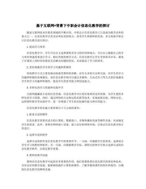 基于互联网+背景下中职会计信息化教学的探讨