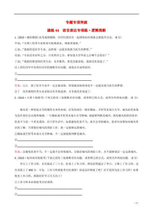 (全国通用版)2019版高考语文一轮复习专题十二语言文字运用专题专项突破演练44语言表达专项练逻辑推断