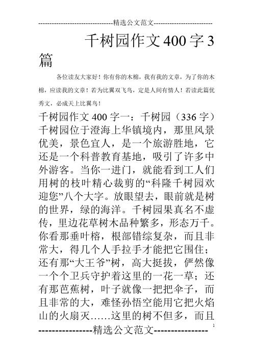 千树园作文400字3篇_0