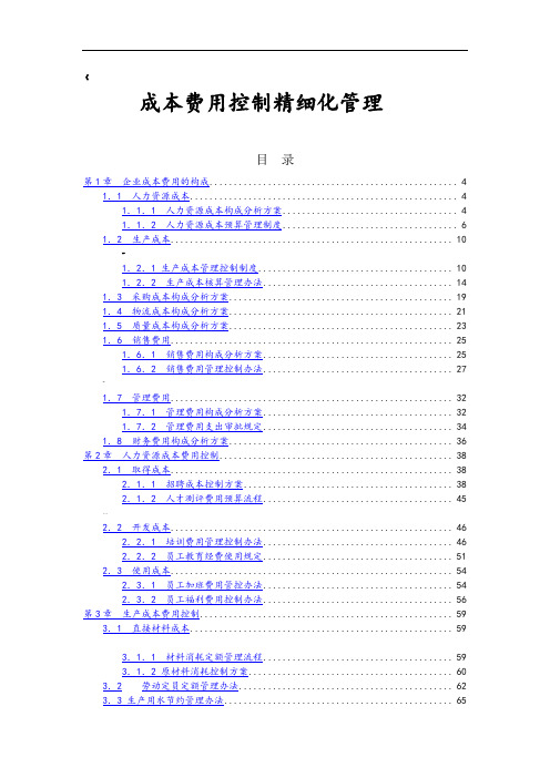 《成本费用控制精细化管理全案》