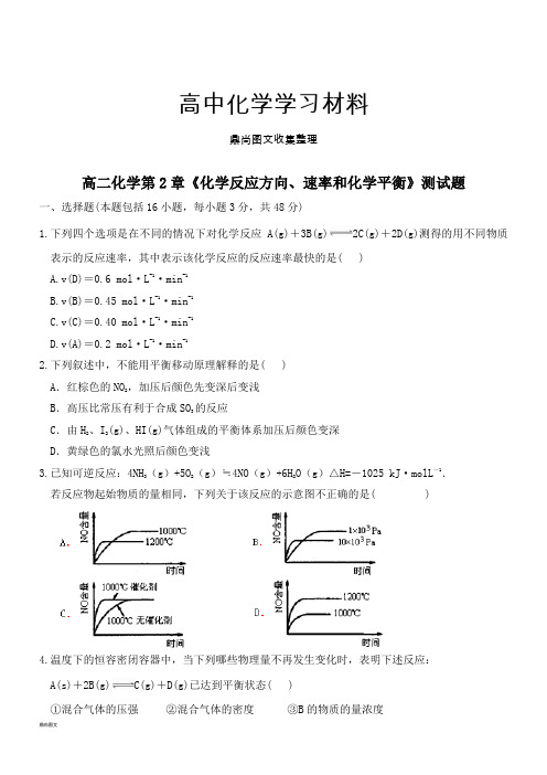 鲁科版高中化学选修四第2章《化学反应方向、速率和化学平衡》测试题.docx