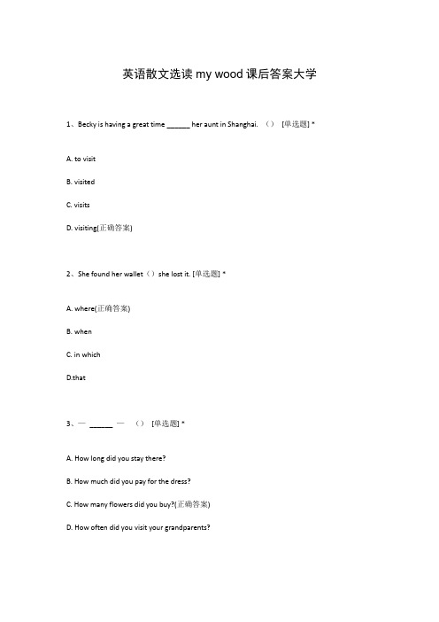 英语散文选读my wood课后答案大学