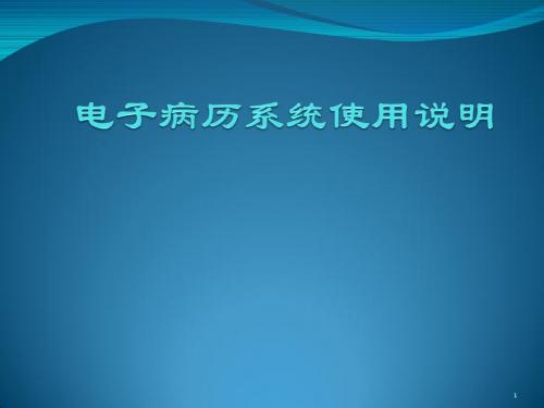 电子病历使用操作ppt课件