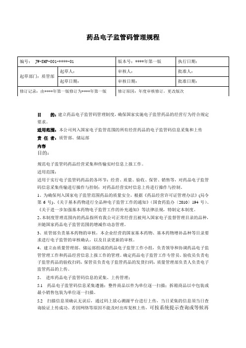 药品电子监管码管理规程和操作规程