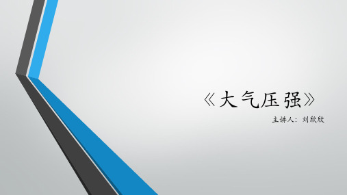 大气压强练习题(答案)