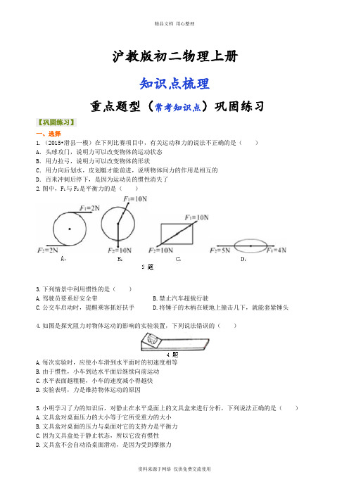 沪教版初二物理上册《运动和力》全章复习与巩固(基础) 巩固练习