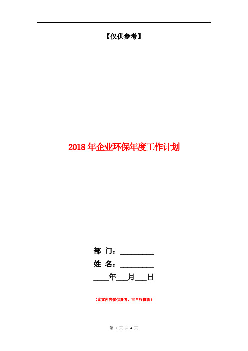 2018年企业环保年度工作计划【最新版】