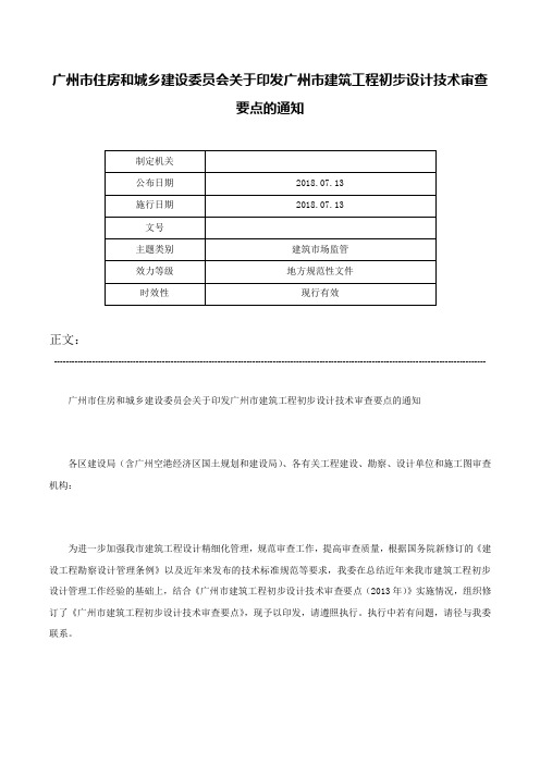 广州市住房和城乡建设委员会关于印发广州市建筑工程初步设计技术审查要点的通知-