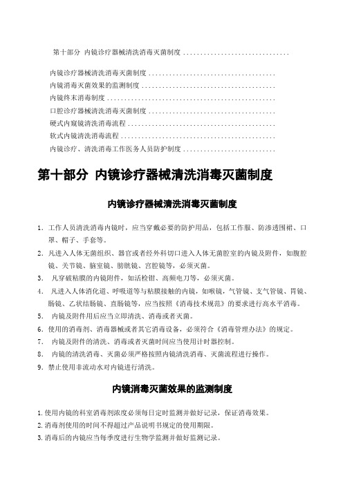 第十部分内镜消毒灭菌效果的监测制度