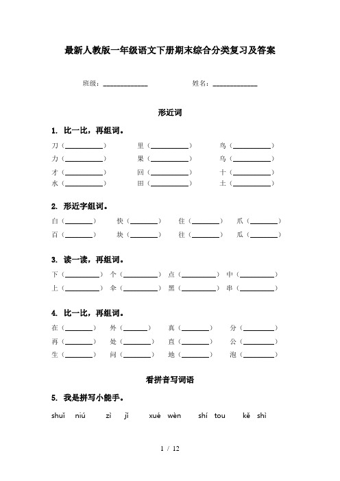 最新人教版一年级语文下册期末综合分类复习及答案