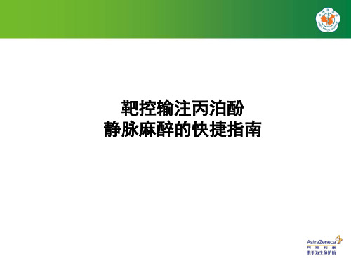 靶控输注丙泊酚静脉麻醉的快捷指南