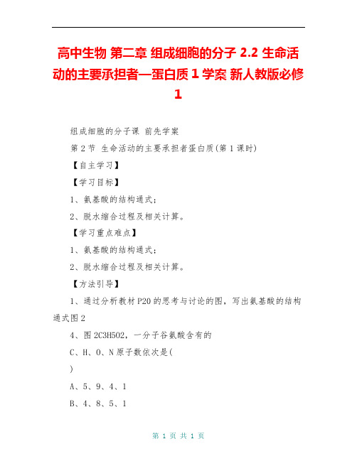 高中生物 第二章 组成细胞的分子 2.2 生命活动的主要承担者—蛋白质1学案 新人教版必修1