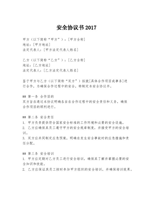 安全协议书2017