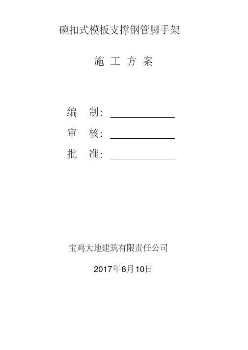 轮扣式支架模板施工方案