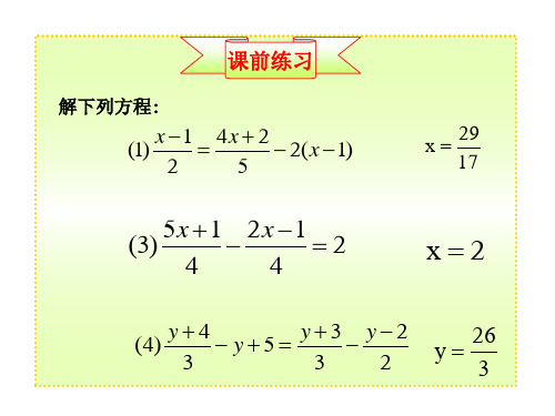 一元一次方程的解法2--去分母