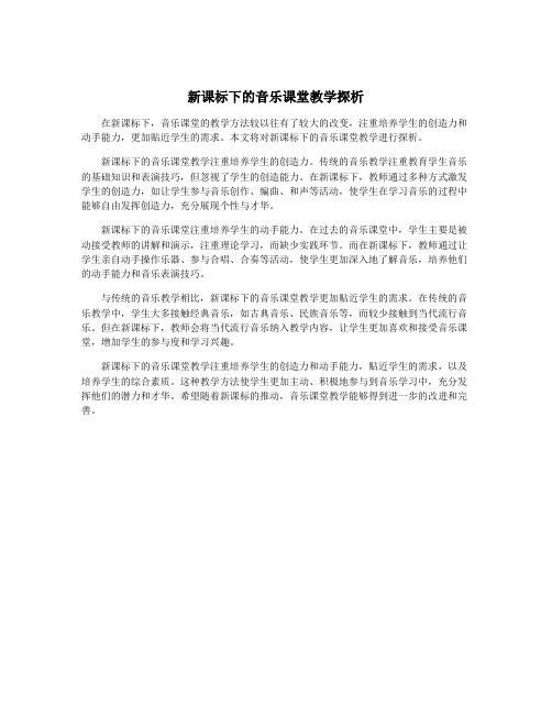 新课标下的音乐课堂教学探析