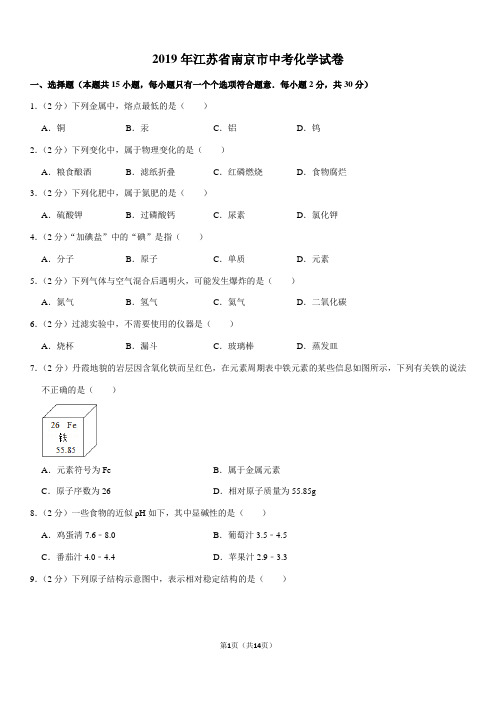 2019年江苏省南京市中考化学试卷