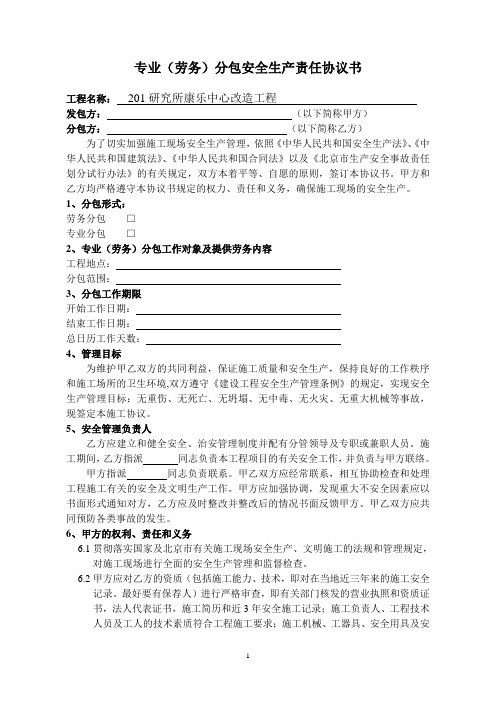 劳务分包安全生产责任协议书