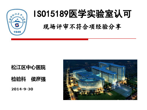 ISO15189现场评审不符合项经验分享(松中心2014.9)