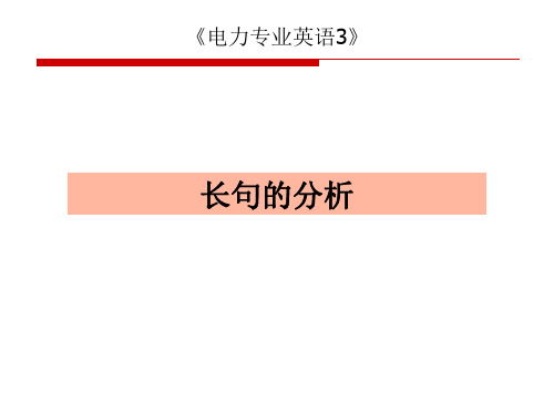 专业英语翻译长句的分析