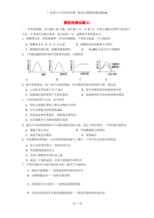 广东省江门市高考生物二轮复习模拟检测试题01