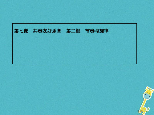 七年级道德与法治下册第三单元在集体中成长第七课共奏和谐乐章第二框节奏与旋律